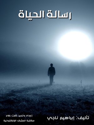 cover image of رسالة الحياة